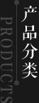 产品分类
